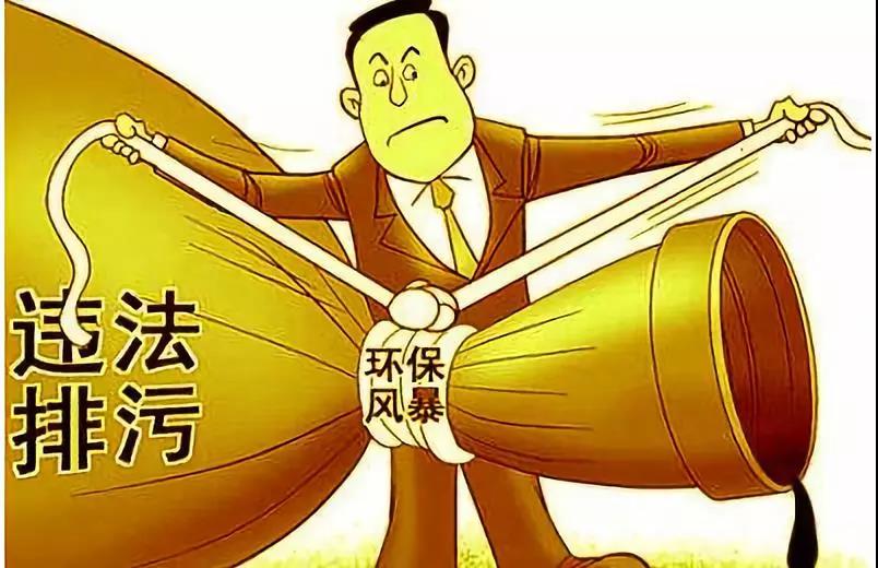 环保风暴,整治违法排污